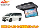 【取寄商品】アルパインRSH10Z-LBS-B+KTX-H903Kステップワゴン(RP系H27/4〜R1/12)用10.1型クリアサウンドリアビジョン取付キット...