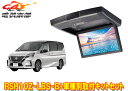 【取寄商品】アルパインRSH10Z-LBS-B+KTX-N1003Kセレナ(C27系)用10.1型クリアサウンドリアビジョン取付キットセット