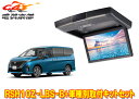 【取寄商品】アルパインRSH10Z-LBS-B+KTX-N100RV-SE-28Kセレナ(C28系)用10.1型クリアサウンドリアビジョン取付キットセット