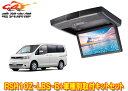 【取寄商品】アルパインRSH10Z-LBS-B+KTX-N203GBセレナ(C25系)用10.1型クリアサウンドリアビジョン取付キットセット