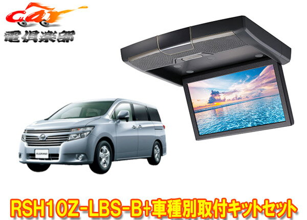 【取寄商品】アルパインRSH10Z-LBS-B+KTX-N603VGエルグランド(E52系MC前H22/8～H26/1)用10.1型クリアサウンドリアビジョン取付キットセット