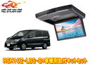 【取寄商品】アルパインRSH10Z-LBS-B+KTX-N703Kセレナ(C26系)用10.1型クリアサウンドリアビジョン取付キットセット