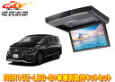 【取寄商品】アルパインRSH10Z-LBS-B+KTX-N803VGエルグランド(E52系MC後H26/1〜R2/10)用10.1型クリアサウンドリアビジョン取...