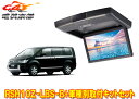 【取寄商品】アルパインRSH10Z-LBS-B+KTX-T103KデリカD:5(H19/1〜H31/1)用10.1型クリアサウンドリアビジョン取付キットセット