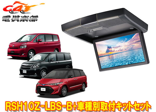 【取寄商品】アルパインRSH10Z-LBS-B+KTX-Y1003Kノア/ヴォクシー(70系)＆エスティマ(H19/6～R1/10)用10.1型クリアサウンドリアビジョン