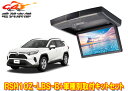 【取寄商品】アルパインRSH10Z-LBS-B+KTX-Y100RV-RV4-50VGトヨタRAV4(50系)用10.1型クリアサウンドリアビジョン取付キットセ...