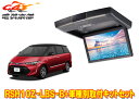 【取寄商品】アルパインRSH10Z-LBS-B+KTX-Y1013Kエスティマ(H28/6〜R1/10の大型ムーンルーフ付き車)用10.1型クリアサウンドリアビ...