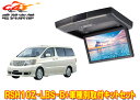 【取寄商品】アルパインRSH10Z-LBS-B+KTX-Y113Kアルファード(10系H19/6〜H20/5)用10.1型クリアサウンドリアビジョン取付キットセ...