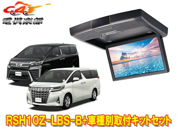 【取寄商品】アルパインRSH10Z-LBS-B+KTX-Y1503BKアルファード/ヴェルファイア(30系)用10.1型クリアサウンドリアビジョン取付キットセット