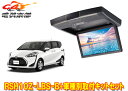 【取寄商品】アルパインRSH10Z-LBS-B+KTX-Y1703VGシエンタ(170系)用10.1型クリアサウンドリアビジョン取付キットセット