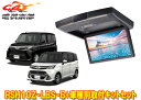 【取寄商品】アルパインRSH10Z-LBS-B+KTX-Y1803Kルーミー/タンク(M900A・M910A型)用10.1型クリアサウンドリアビジョン取付キット...