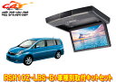 【取寄商品】アルパインRSH10Z-LBS-B+KTX-Y413Kアイシス(10系のサイドカーテンエアバック無し車)用10.1型クリアサウンドリアビジョン