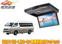 【取寄商品】アルパインRSH10Z-LBS-B+KTX-Y703KHハイエース(200系/グランドキャビン)用10.1型クリアサウンドリアビジョン取付キットセット(2)