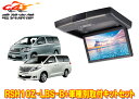 【取寄商品】アルパインRSH10Z-LBS-B+KTX-Y903Kアルファード/ヴェルファイア(20系)用10.1型クリアサウンドリアビジョン取付キットセット