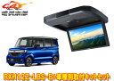 【取寄商品】アルパインRXH12Z-LBS-B+KTX-H3005BKホンダN-BOXカスタム(JF3・JF4型)用12.8型クリアサウンドリアビジョン取付キッ...