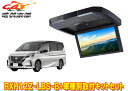 【取寄商品】アルパインRXH12Z-LBS-B+KTX-N1005VGセレナ(C27系)用12.8型クリアサウンドリアビジョン取付キットセット