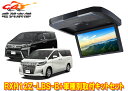 【取寄商品】アルパインRXH12Z-LBS-B+KTX-Y1005VG-AROMAアルファード/ヴェルファイア(30系)用12.8型クリアサウンドリアビジョン(2)