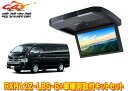【取寄商品】アルパインRXH12Z-LBS-B+KTX-Y3005VG-Mハイエース(200系ミドルルーフ)用12.8型クリアサウンドリアビジョン取付キットセッ...