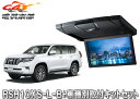 【取寄商品】アルパインRSH10XS-L-B+KTX-Y1613K薄型設計10.1型リアビジョン+ランドクルーザープラド(150系H29/9〜)サンルーフ有り車...