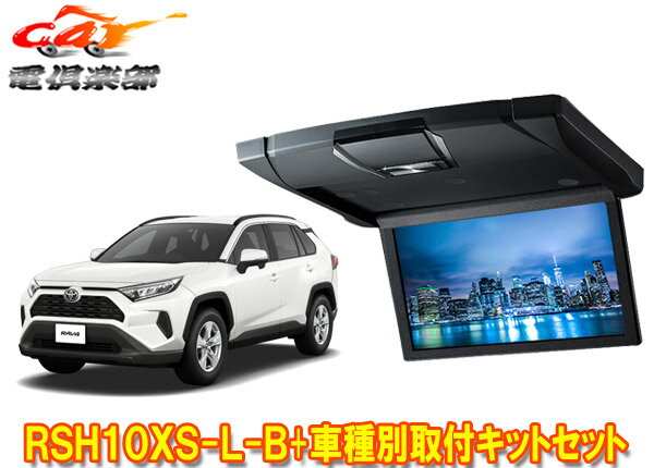 【取寄商品】アルパインRSH10XS-L-B+KTX-Y100RV-RV4-50VGトヨタRAV4(50系/サンルーフ無し車)用10.1型スリムリアビジョン+取付キットセット