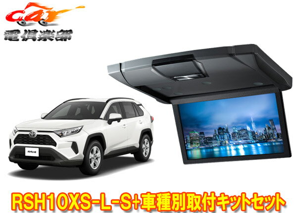 【取寄商品】アルパインRSH10XS-L-S+KTX-Y100RV-RV4-50VGトヨタRAV4(50系/サンルーフ無し車)用10.1型スリムリアビジョン+取付キットセット