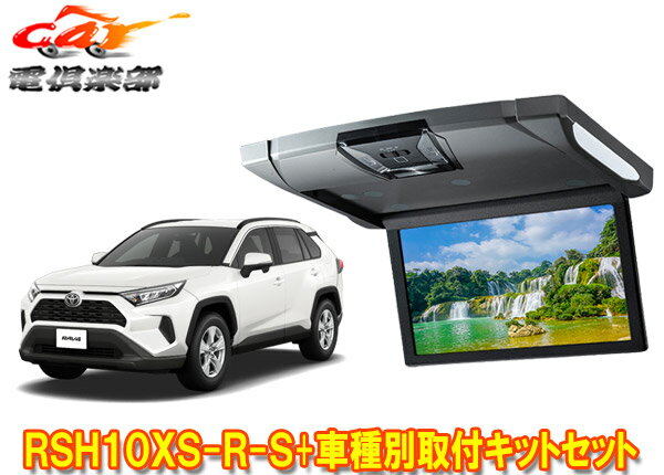 【取寄商品】アルパインRSH10XS-R-S+KTX-Y100RV-RV4-50VGトヨタRAV4(50系/サンルーフ無し車)用10.1型スリムリアビジョン+取付キットセット