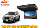 【取寄商品】カロッツェリアTVM-FW1050-B+KK-N103FDLエクストレイル(T33系R4/7〜)用10.1V型フリップダウンモニター+取付キットセッ...