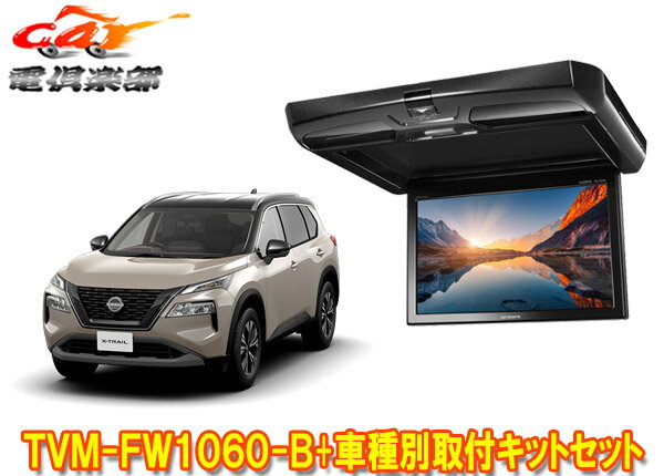 【取寄商品】カロッツェリアTVM-FW1060-B+KK-N103FDLエクストレイル(T33系R4/7～)用10.1V型フリップダウンモニター+取付キットセット