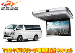 【取寄商品】カロッツェリアTVM-FW1050-S+KK-Y105FDL-Bハイエース(200系)用フリップダウンモニター+取付キットセット※キット色ブラック