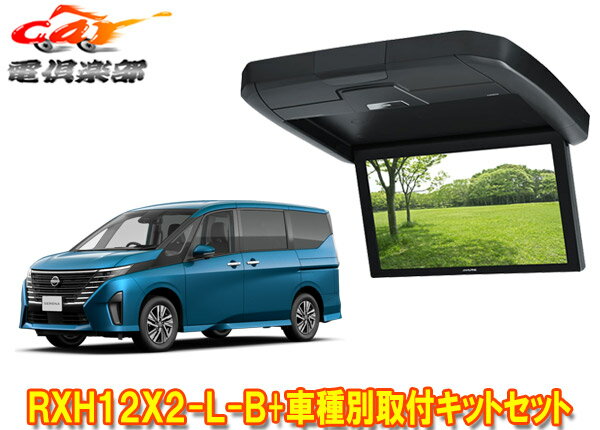 商品情報 メーカー ALPINE(アルパイン) 商品名 12.8型WXGAリアビジョン+車種別取付キットセット 型番 RXH12X2-L-B+KTX-N120RV-SE-28VG 従来比(WVGA比)2.4倍となるWXGA高画質LED液晶にARコーティングを施し、より美しい映像表現を実現した大画面フリップダウンモニターと、車種別のパーフェクトフィット(取り付けキット)のセットです。 【適合情報】(R5年6月現在) 車種 年式 型式 備考 セレナ R4/12～ C28系 ※1 ※1：メーカーオプションのナビゲーションシステム装着車で、車両側グローブボックス裏にHDMI-E端子が付いている場合はHDMIケーブルKCU-620RV(別売)を使ってリアビジョンとの接続が可能です。 ●取付けにはルーフヘッドライニングの一部を切り取る加工が必要になります。取付車種のグレードや仕様、メーカーオプション、ディーラーオプションの装備品等によっては取付けられない場合があります。 車両のマイナーチェンジなど仕様変更により上記に記載の車種でも適合外となる場合がありますので、必ずメーカーの適合情報を事前にご確認ください。 詳しくはメーカーサイトをご覧ください。 (※出品ページ記載の製品情報や適合情報は製品発売当時の情報となります。必ずメーカーホームページで最新情報をご確認の上ご注文ください。) 商品状態 お届けする商品は新品・未開封となりますので付属品も全て揃っております。 メーカー保証1年 ※保証書は未記入の状態で発送となりますが、ご要望いただければ販売店印を捺印して発送することも可能です(捺印後は変更・キャンセル等一切不可)。 ※納品書はご注文時にご要望いただかない限り基本的には同封しておりません。ご希望の場合はご注文時のご要望欄・備考欄にてその旨ご記載ください(商品発送後の別途郵送は承っておりません)。 出荷納期 ※現在こちらの商品はご注文確定後のお取り寄せ手配となっております。商品発送までにお時間かかる可能性がございますので納期には多少余裕を持っていただけますと幸いでございます。 ※お急ぎの際や納期にご指定がある場合は必ず事前に質問欄・問い合わせフォームよりご連絡をお願いします(ご注文後にご要望いただいても対応できない場合がございますので必ずご注文前にお問い合わせください)。