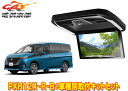 【取寄商品】アルパインPXH12X-R-B+KTX-N120RV-SE-28VGセレナC28系(R4/12~)用12.8型リアビジョン取付キットセット(2)