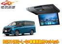 【取寄商品】アルパインRSH10XS-L-S+KTX-N100RV-SE-28KセレナC28系(R4/12~)用10.1型リアビジョン取付キットセット