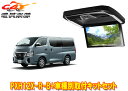 【取寄商品】アルパインPXH12X-R-B+KTX-N120RV-CV-26VGキャラバン(26系,R3/10〜)用12.8型リアビジョン取付キットセット