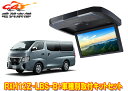 【取寄商品】アルパインRXH12Z-LBS-B+KTX-N120RV-CV-26VGキャラバン(26系,R3/10〜)用12.8型クリアサウンドリアビジョン取付...