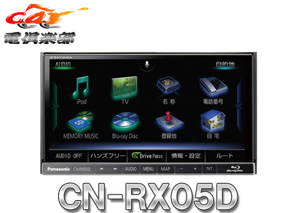 【キャッシュレス決済5％還元！対象店】パナソニックCN-RX05Dストラーダ7V型Blu-rayブルーレイ再生CD録音Bluetooth搭載地デジ対応SDナビ地図更新付