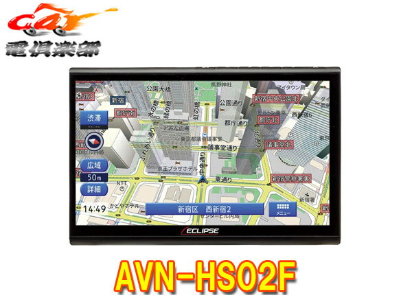 【取寄商品】イクリプスAVN-HS02Fフローティング10.1型メモリーナビゲーションDVD/Bluetooth?/TV/Apple Carplay/HDMI入出力対応