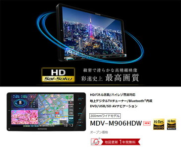 KENWOODケンウッドMDV-M906HDW+DRV-MN940ハイレゾ再生HDパネル搭載200mm彩速ナビ+前後方録画対応ドライブレコーダーセット