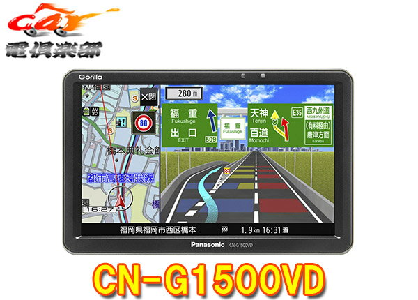 【取寄商品】PanasonicパナソニックCN-G1500VDワンセグ内蔵7V型SSDポータブルカーナビゲーションGorillaゴリラ全地図更新無料(1回/3年間)