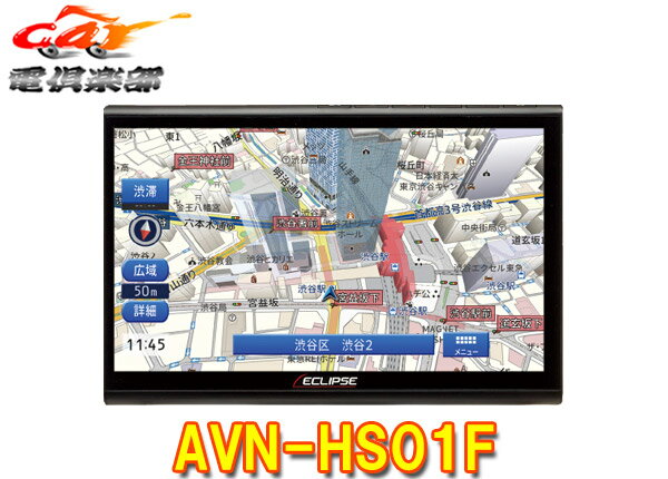 【取寄商品】ECLIPSEイクリプスAVN-HS01Fフローティング10.1型メモリーナビゲーションApple Carplay/HDMI入出力対応