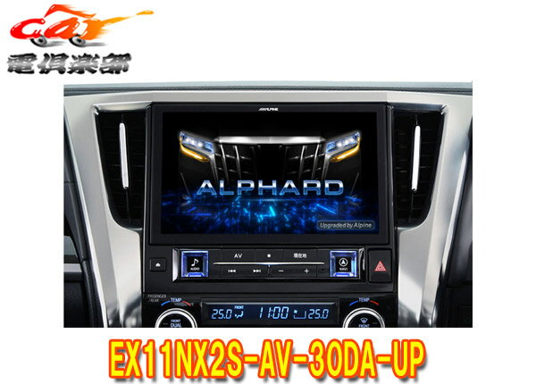 【取寄商品】アルパインEX11NX2S-AV-30DA-UPアルファード/ヴェルファイア(30系R1/12～R5/6)ディスプレイオーディオ付車用11型カーナビBIG X