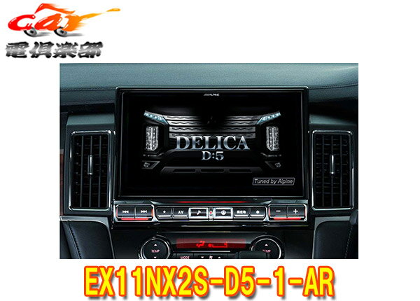 【取寄商品】アルパインEX11NX2S-D5-1-ARデリカD:5(H31/2～のディーゼル車)専用11型カーナビBIG Xシンプルモデル