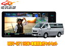 【取寄商品】ケンウッド7V型200mm彩速ナビMDV-S711HDW+ハイエース200系(パノラミックビューモニター付車)用取付キットセット