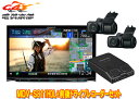 【取寄商品】ケンウッドMDV-S811HDL+DRV-MN970大画面8V型彩速ナビ+前後2カメラドライブレコーダーセット
