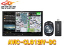 【取寄商品】カロッツェリア8V型ネットワークスティック同梱サイバーナビAVIC-CL912IV-DC(AVIC-CL912-4-DC)