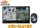 【取寄商品】カロッツェリア8V型サイバーナビAVIC-CL912IV(AVIC-CL912-4)