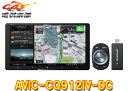 【取寄商品】カロッツェリア9V型ネットワークスティック同梱サイバーナビAVIC-CQ912IV-DC(AVIC-CQ912-4-DC)