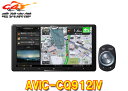 【取寄商品】カロッツェリア9V型サイバーナビAVIC-CQ912IV(AVIC-CQ912-4)