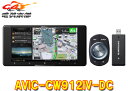 【取寄商品】カロッツェリア7V型200mmネットワークスティック同梱サイバーナビAVIC-CW912IV-DC(AVIC-CW912-4-DC)