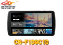 【取寄商品】パナソニックCN-F1D9C1Dストラーダ9V型カーナビステーション(フローティングタイプ)