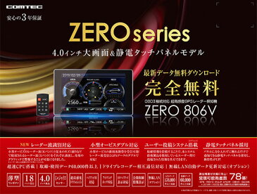 【キャッシュレス決済5%還元!対象店】COMTECコムテックZERO806Vレーダー波識別/小型オービスW対応/OBD2接続対応4.0インチ液晶静電タッチパネル採用レーダー探知機